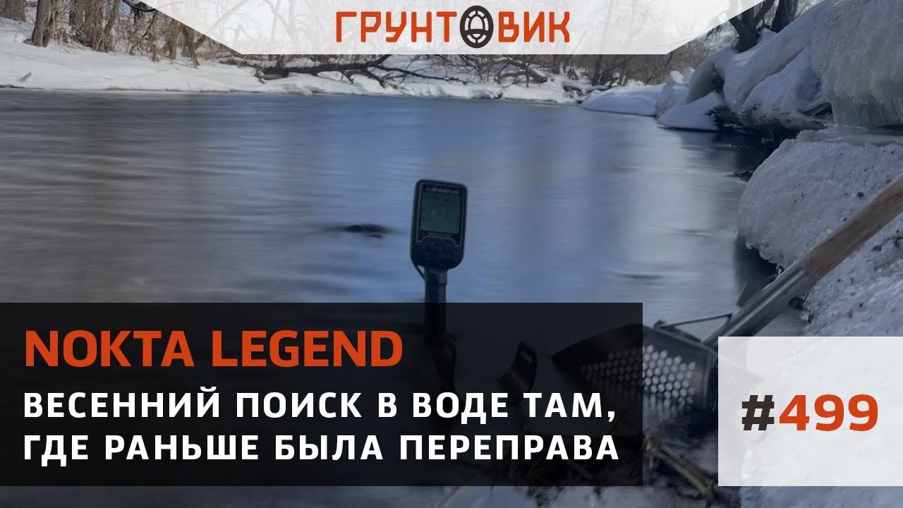 #499 Весенний поиск в воде там, где раньше была переправа.