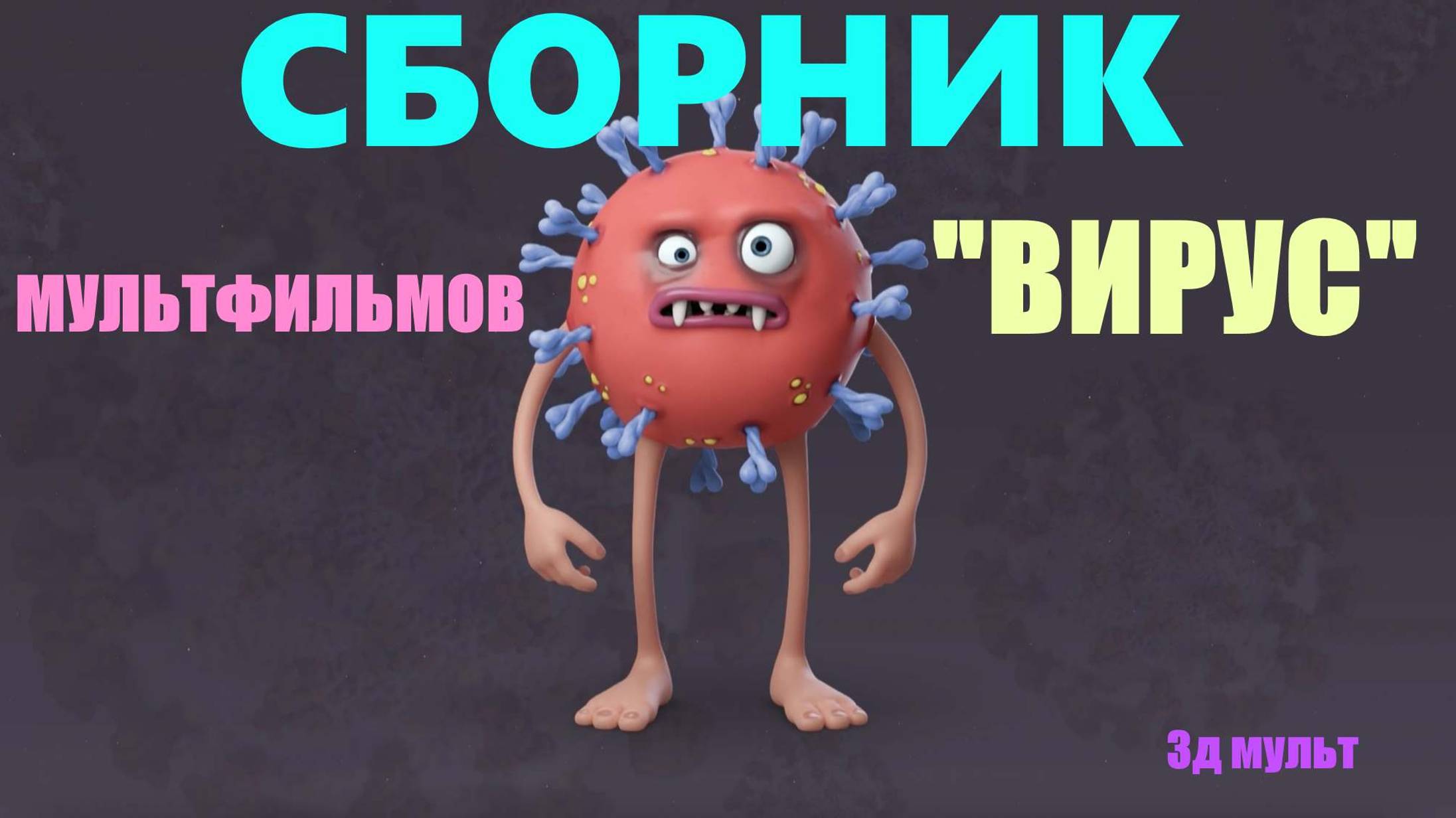 Сборник Мультфильмов про ВИРУС | Видео про КОРОНОВИРУС | Вирус 3д  #сборникмультфильмов #3двирус