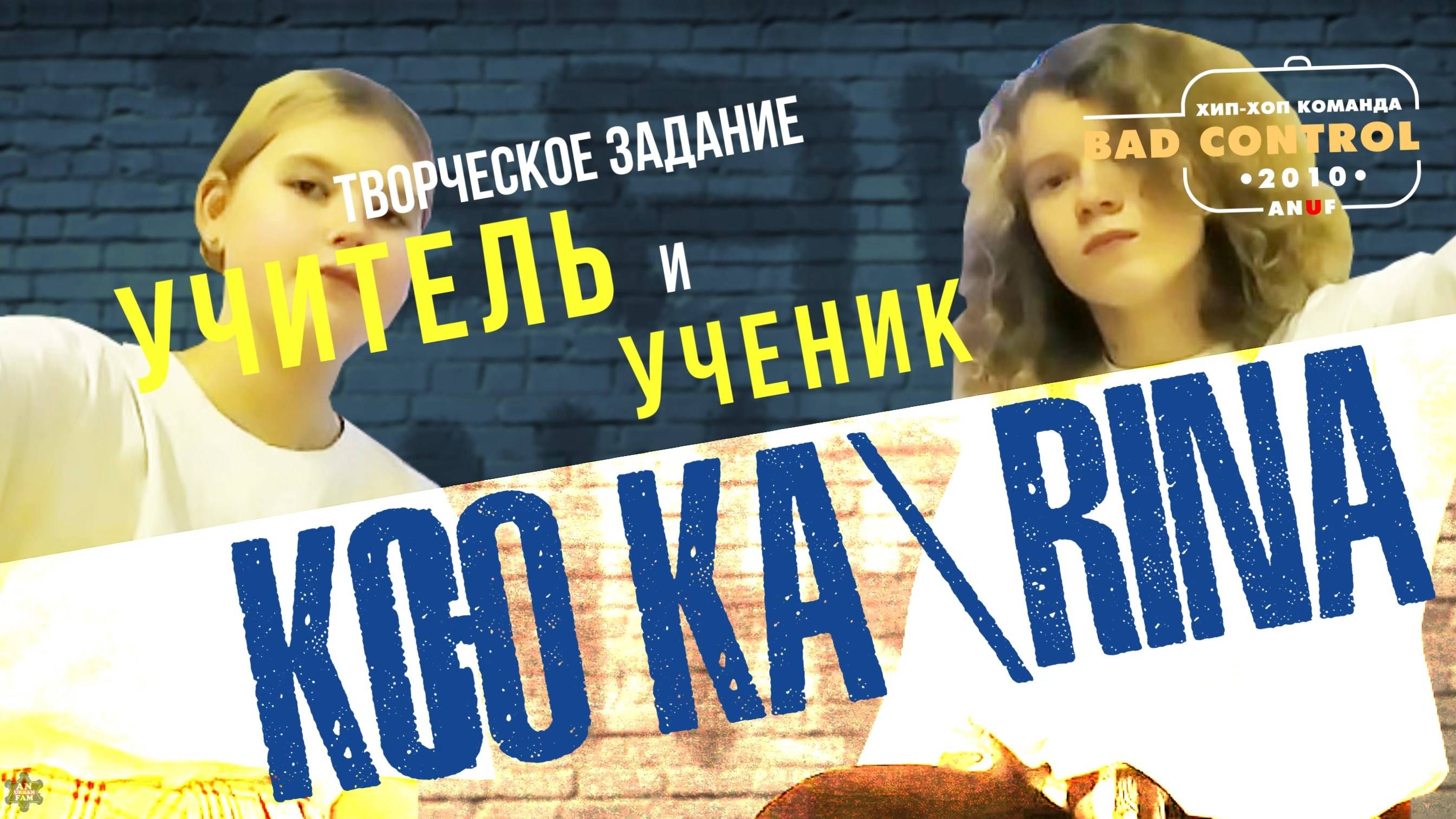 ANUF_BC_Задание "Учитель и ученик"_Ксюка и Rina_дкб 2024