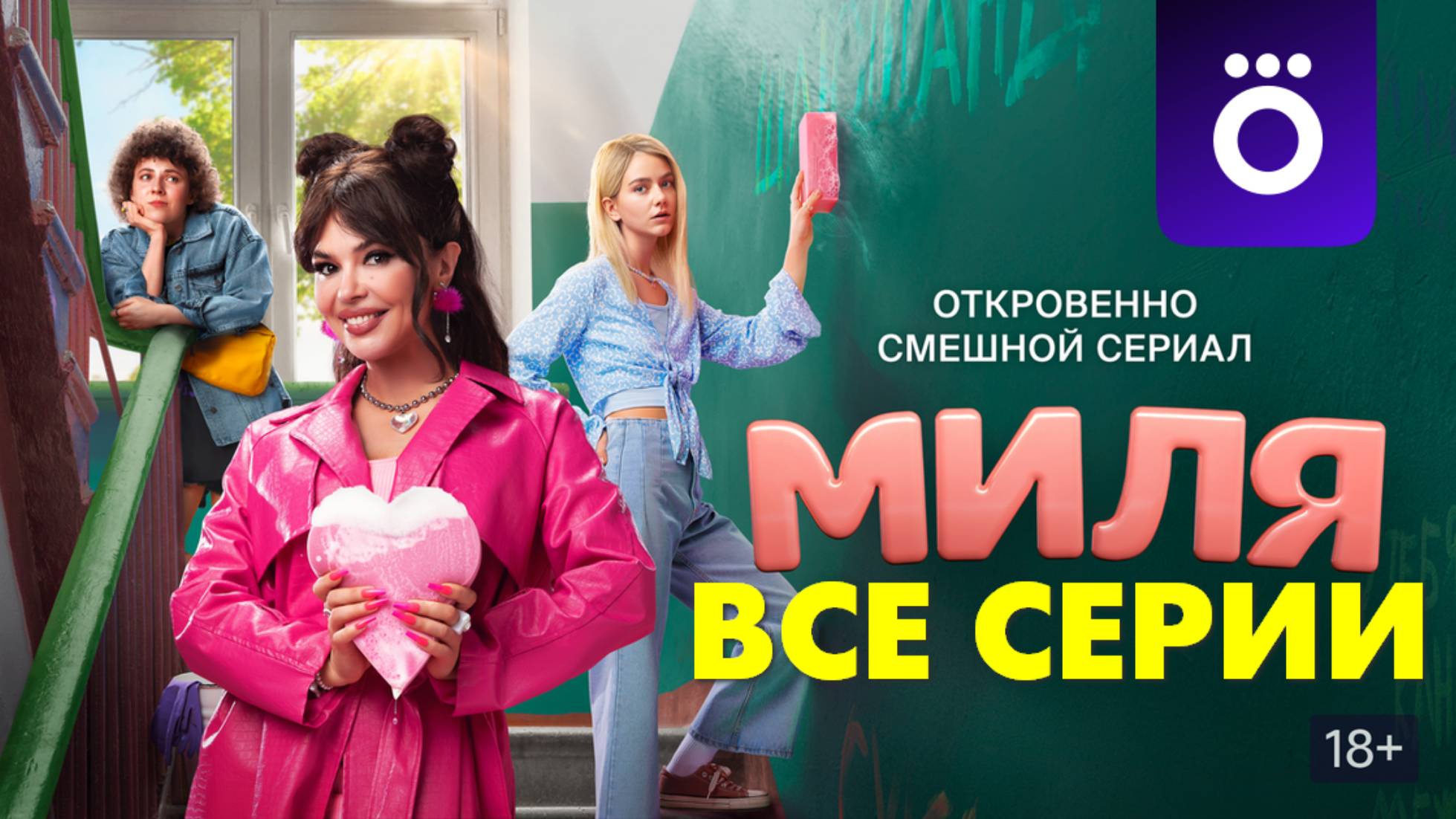 Миля - Все серии подряд (сериал, 2024)