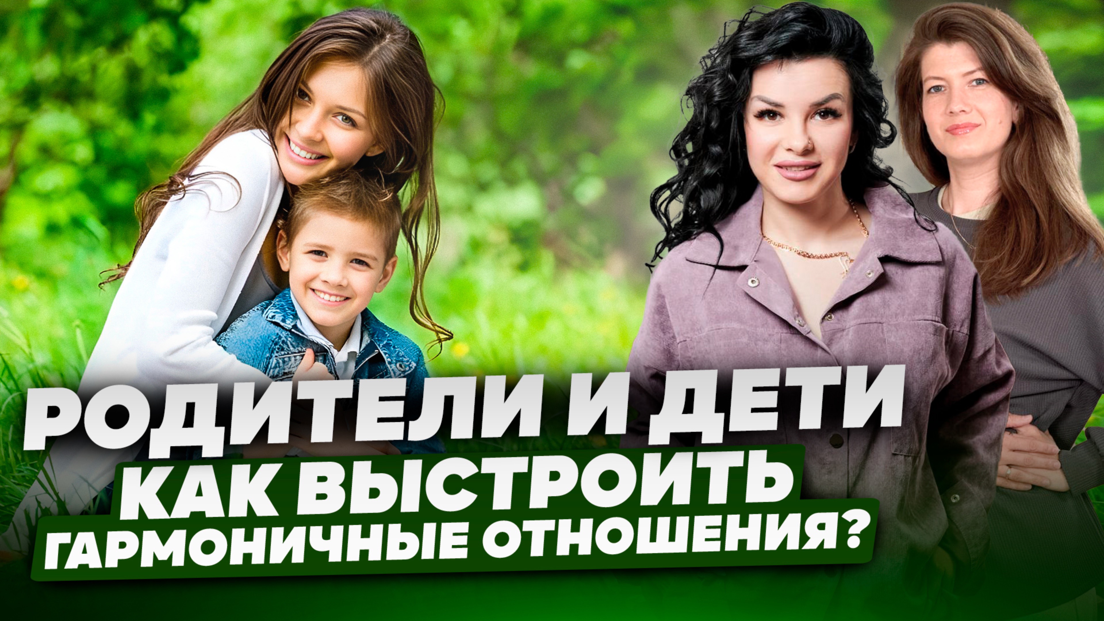 ОТНОШЕНИЯ РОДИТЕЛЕЙ И ДЕТЕЙ| Как добиться гармонии в семье? | Энергопульс. Коротко о важном