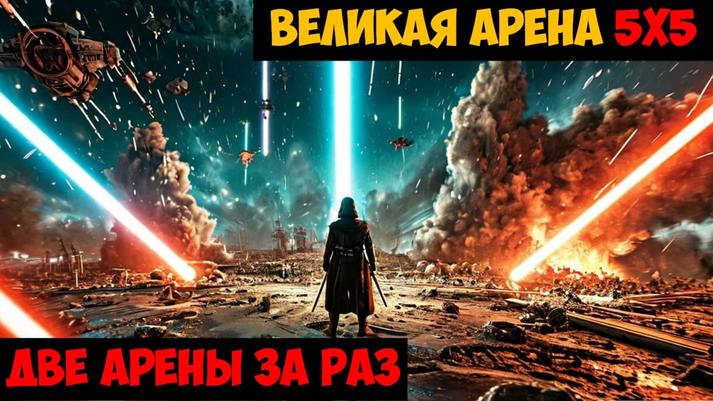 SWGOH ВЕЛИКАЯ АРЕНА 5х5 - Кайбер III (Сезон 60 / Этап 2 / Раунд 1)