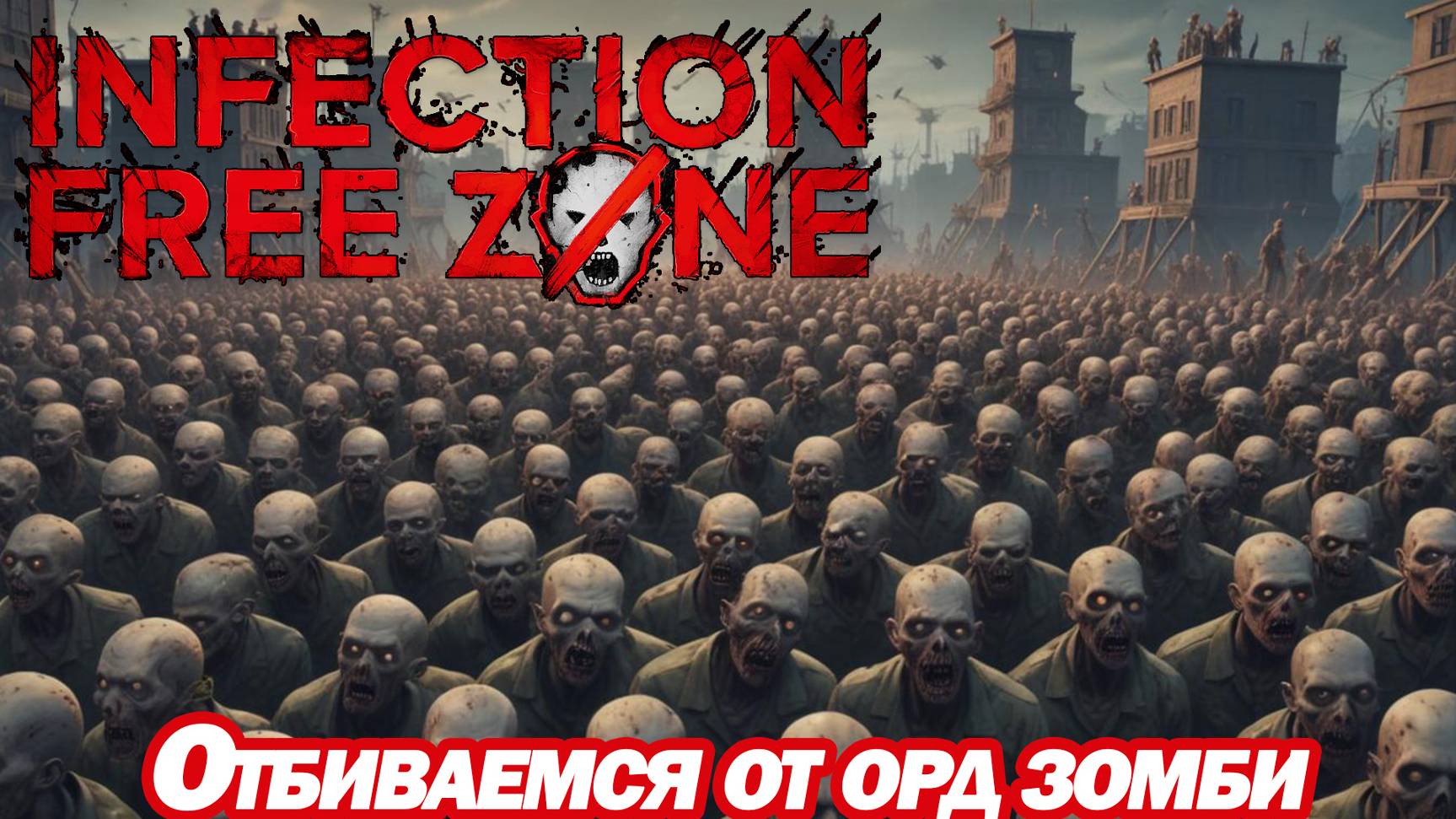 ОТБИВАЕМСЯ ОТ ОРД ЗОМБИ. Infection Free Zone ВЫЖИВАНИЕ В РОДНОМ ГОРОДЕ 2-6