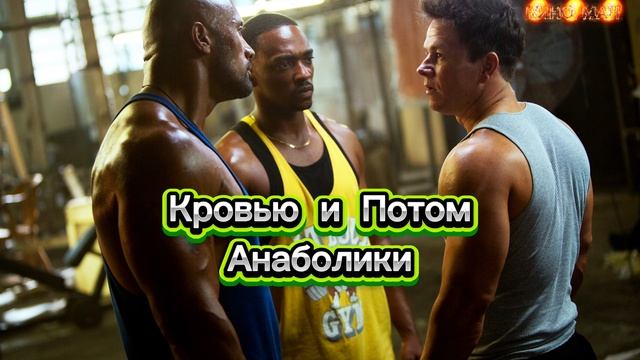 Кровью и Потом
Анаболики Фильм 2013