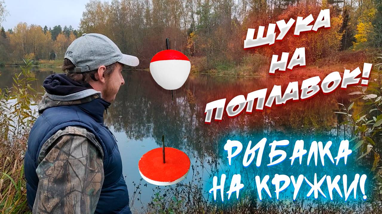 Щука на живца! Ловля хищника осенью! Живцовая поплавочка и поплавки! 2024!