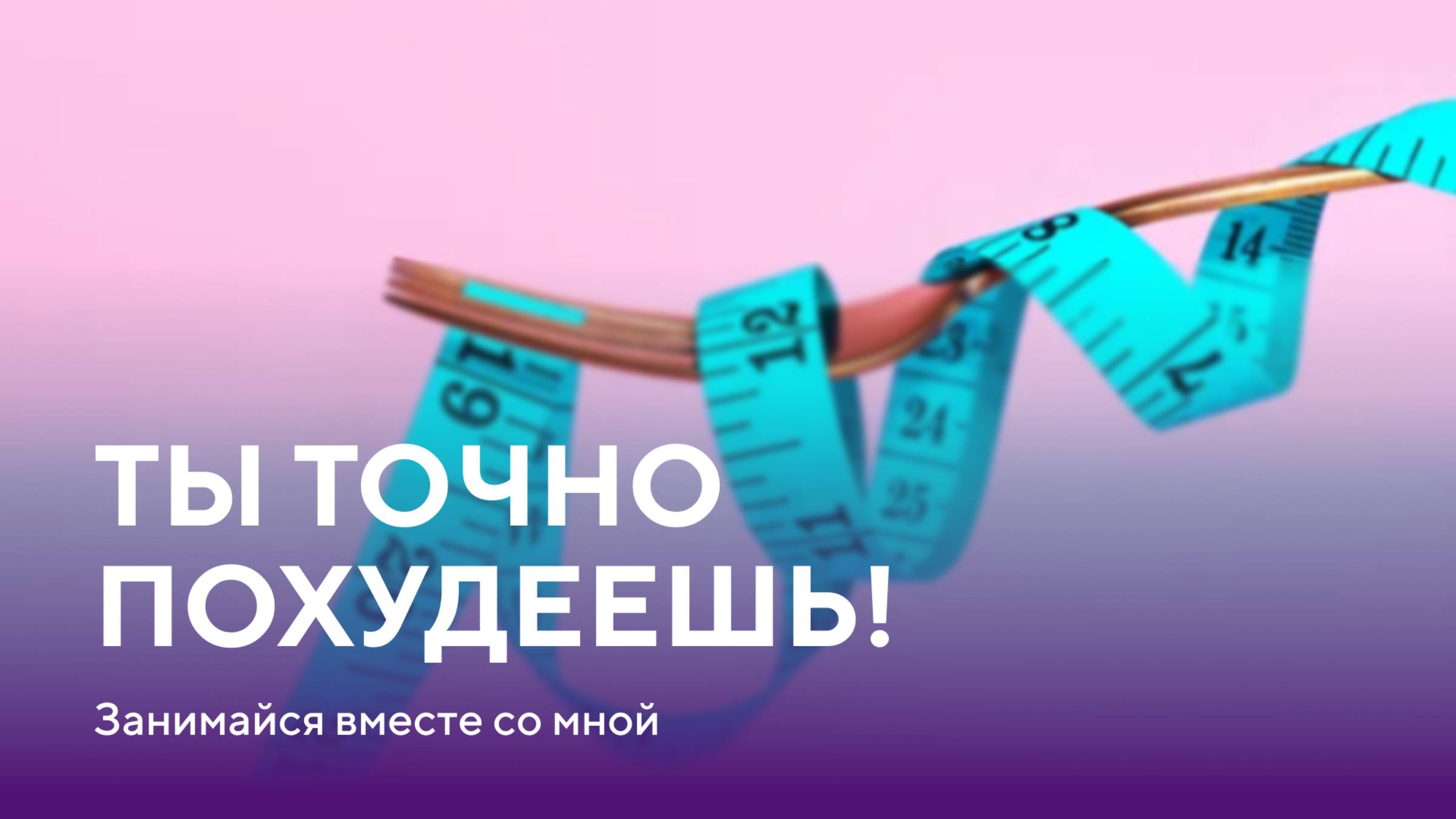 Ты точно похудеешь!