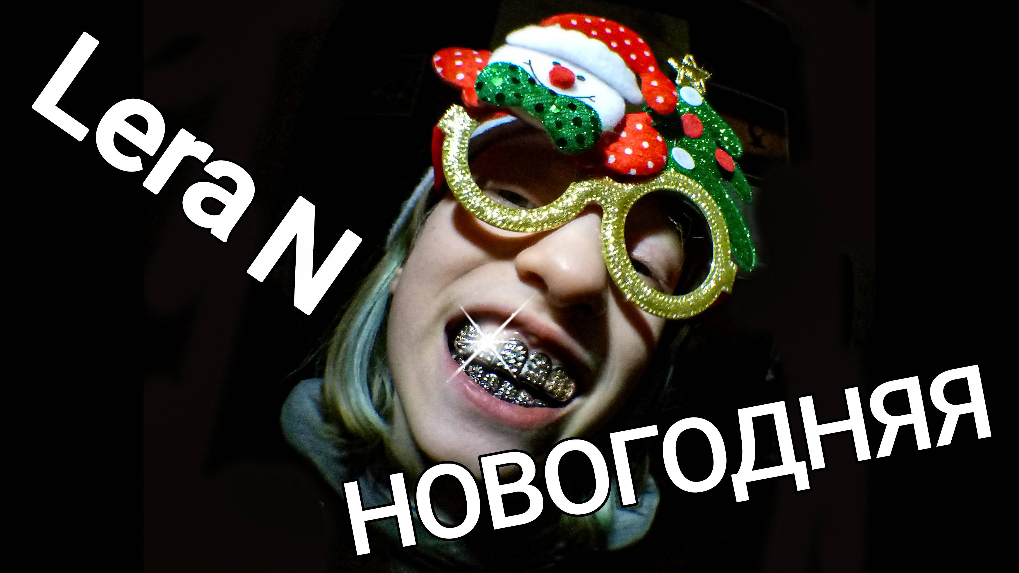 Lera N - Новогодняя