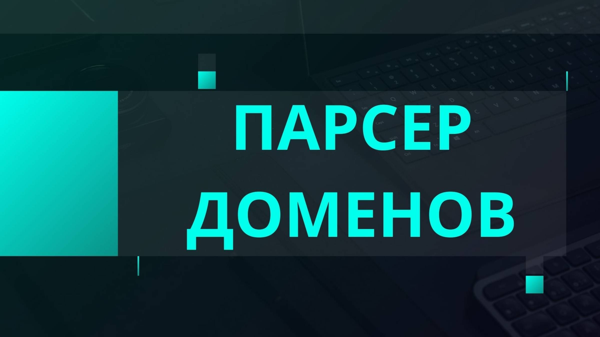 Парсер доменов