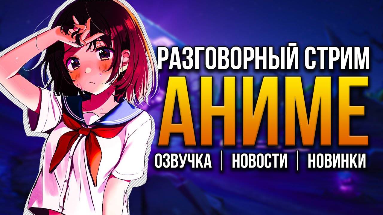 СТРИМ ПО ПРОСМОТРУ АНИМЕ