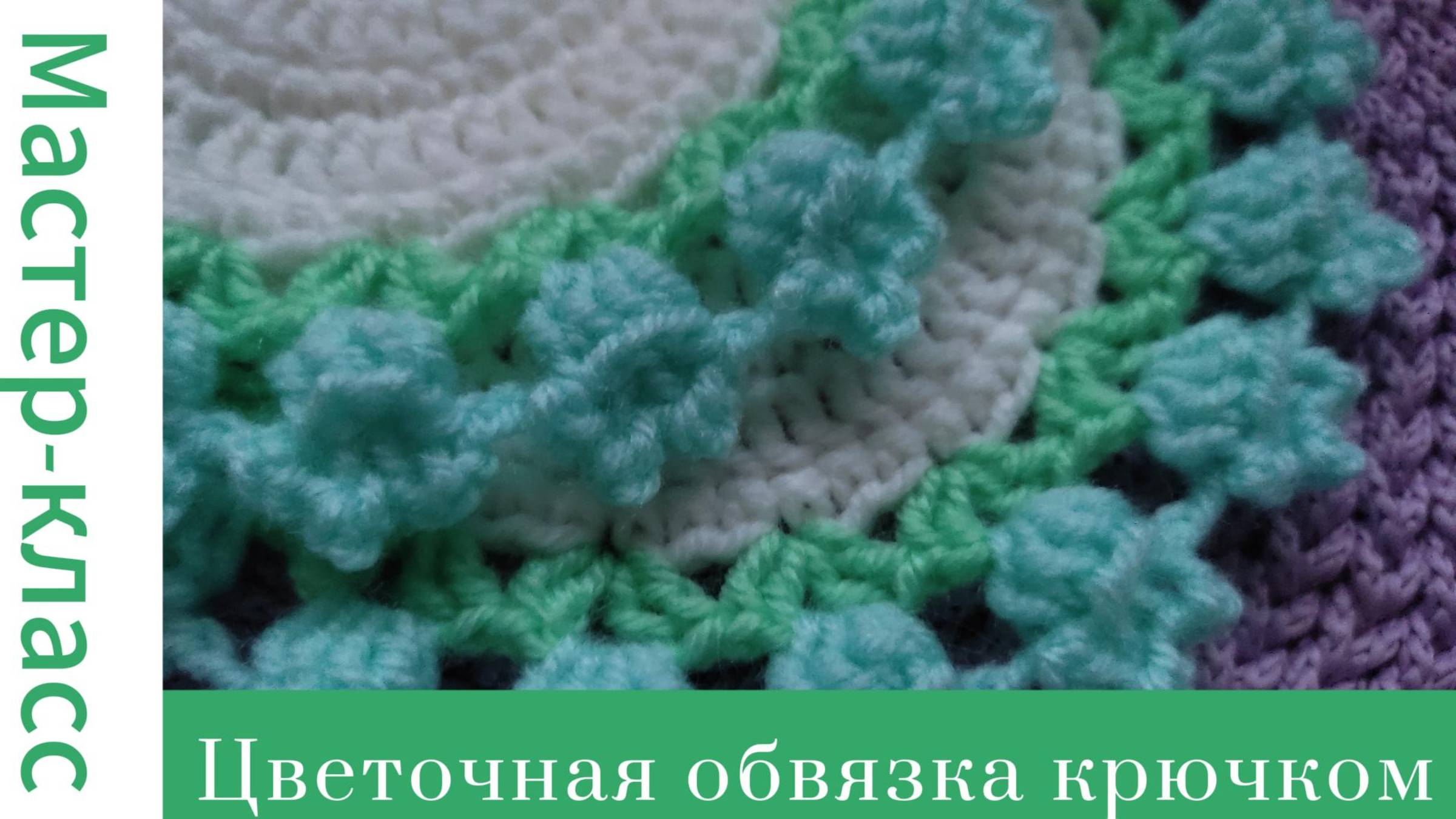 Цветочная обвязка крючком. Колокольчики #easy #crochet #crocheting #tutorial #handmade #вязание