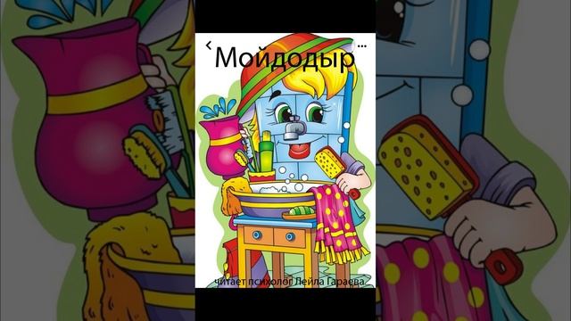 Мойдодыр. Корней Чуковский. Читает психолог Лейла Гараева.