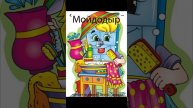 Мойдодыр. Корней Чуковский. Читает психолог Лейла Гараева.