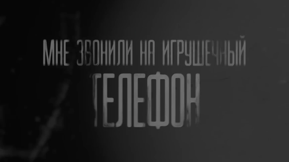 Мне позвонили на игрушечный телефон (дядя улыбка) страшные истории на ночь