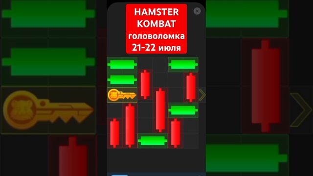 Головоломка Hamster Kombat 21-22 июля #hamsterkombat