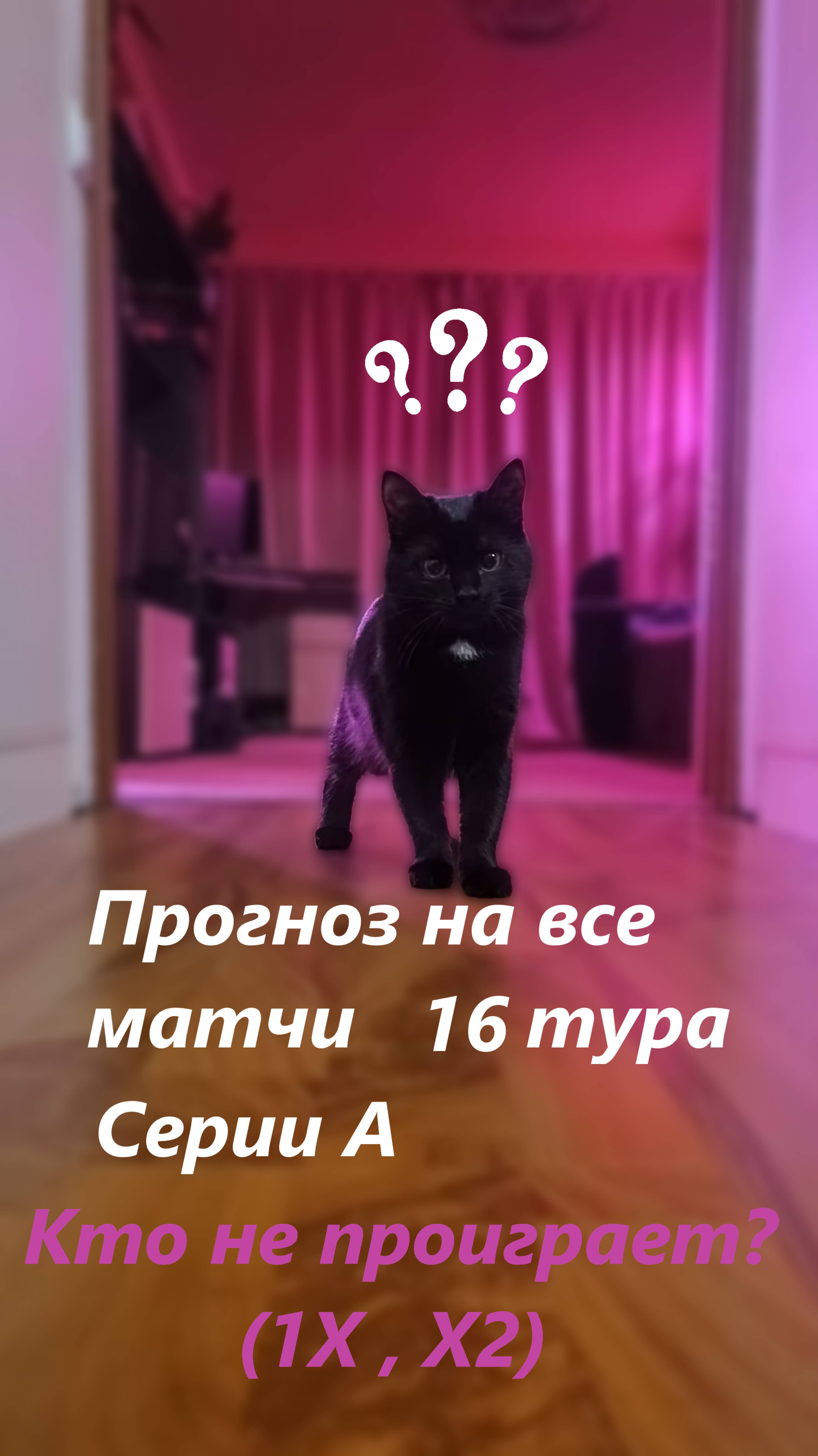 Прогноз на всё матчи 16 тура Серии А