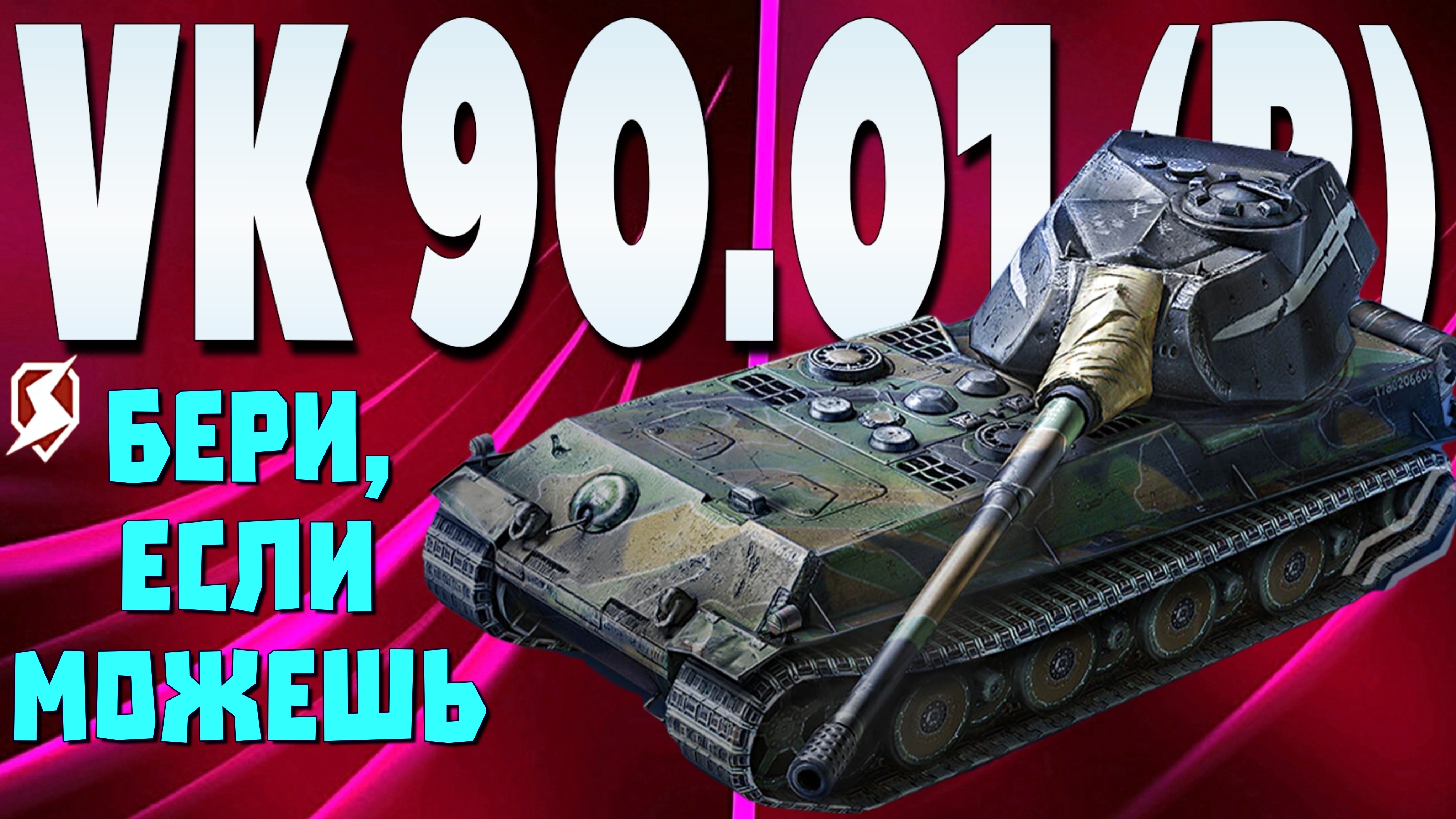 VK 90.01 (P) — БРАТЬ ИЛИ НЕ БРАТЬ ЗА 22 500 ЗОЛОТА? #TANKSBLITZ #WOTBLITZ