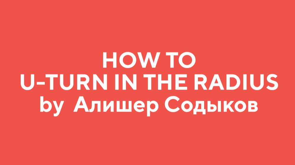 How to U-TURN IN THE RADIUS by Алишер Содыков