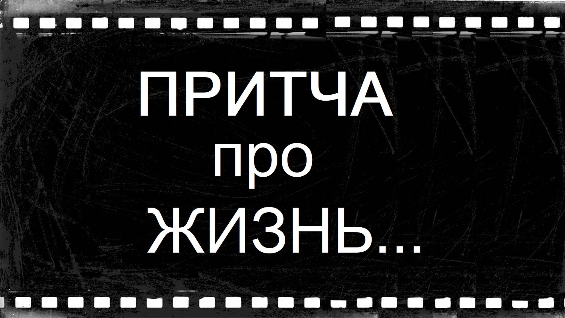 Притча про жизнь
