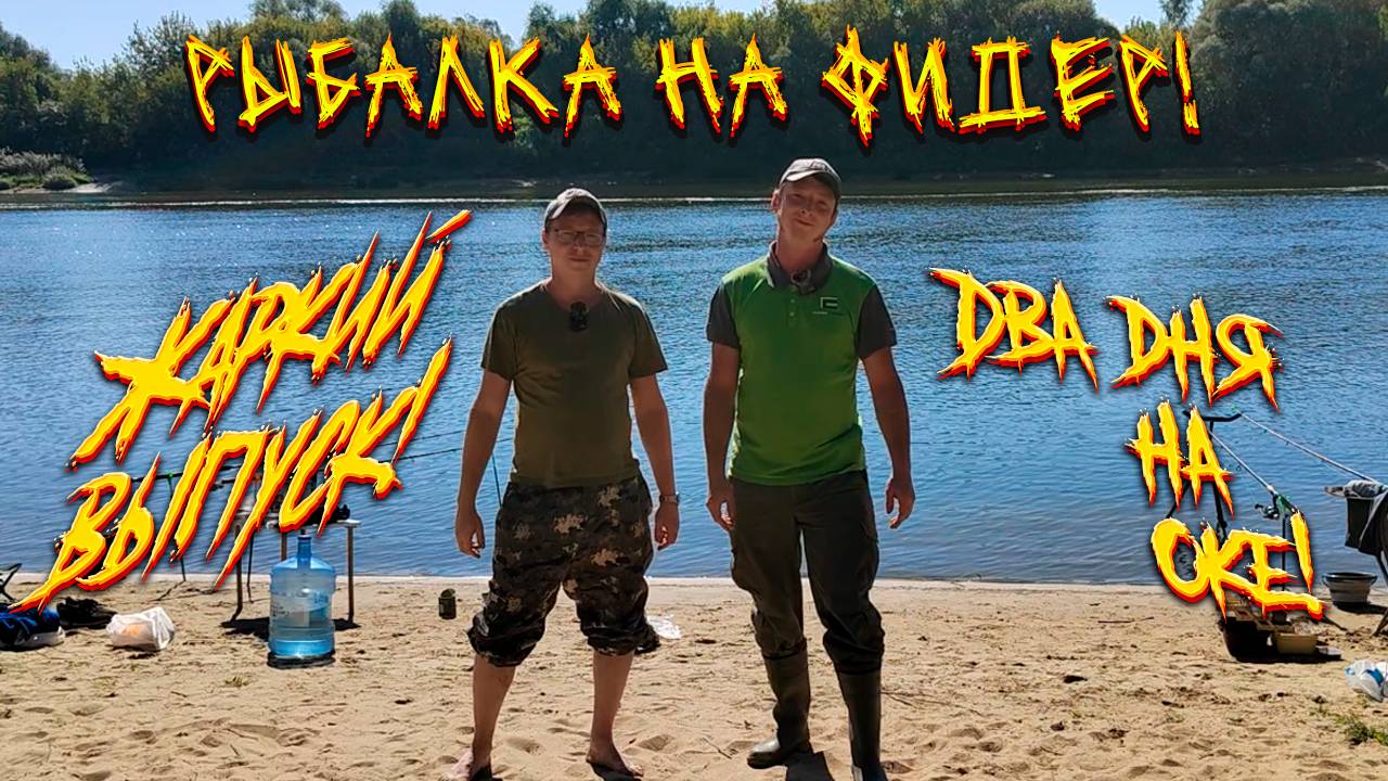 ЖАРКИЙ ВЫПУСК! РЫБАЛКА НА ФИДЕР! 2 ДНЯ НА ОКЕ!