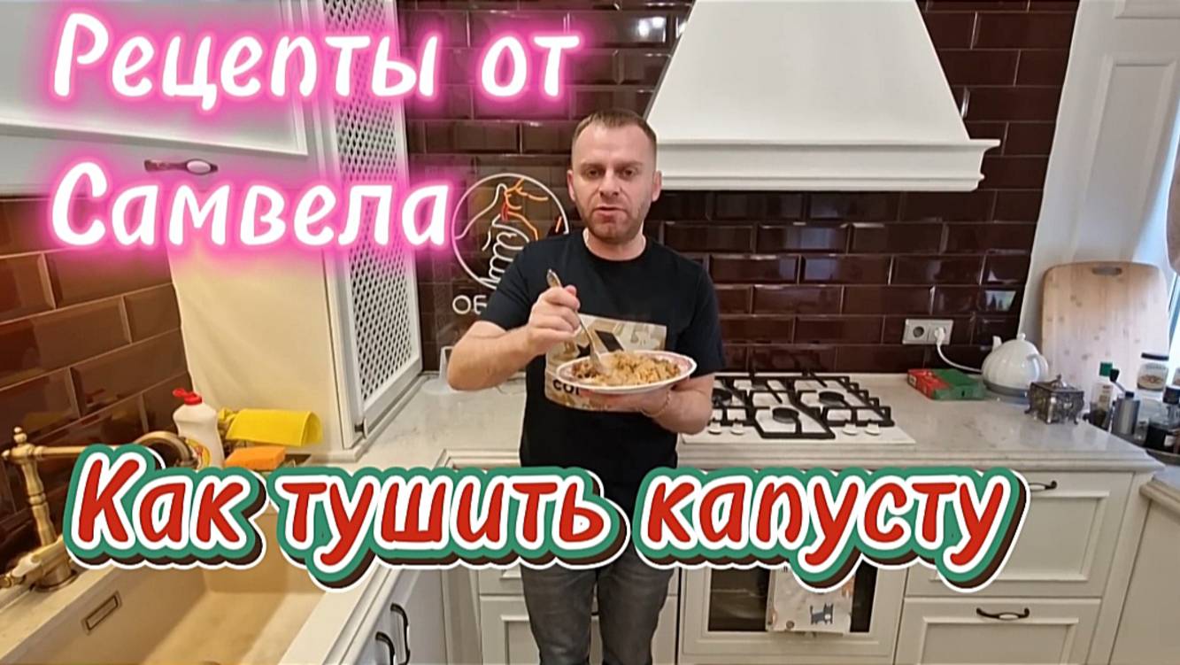 Как тушить капусту. Рецепты от Самвела