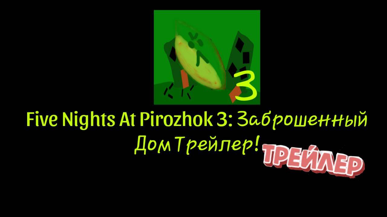 5 Ночей С Пирожком Трейлер! (Покет Код Игра 2024 - 2025.)