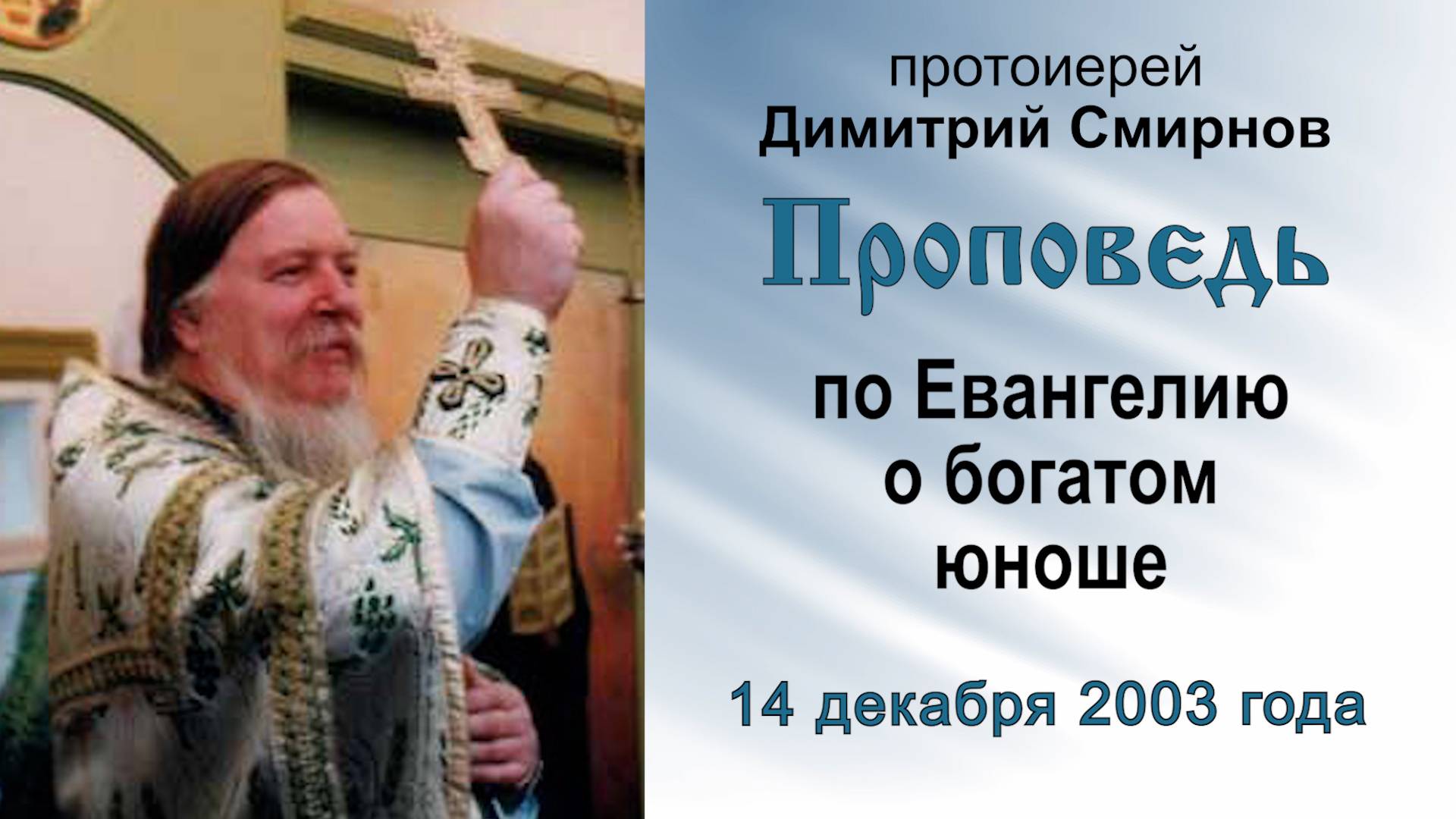 Проповедь по Евангелию о богатом юноше (2003.12.14). Протоиерей Димитрий Смирнов