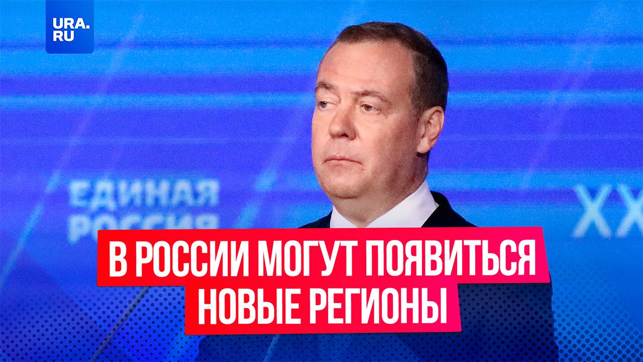 В составе России могут появиться новые регионы, заявил Дмитрий Медведев