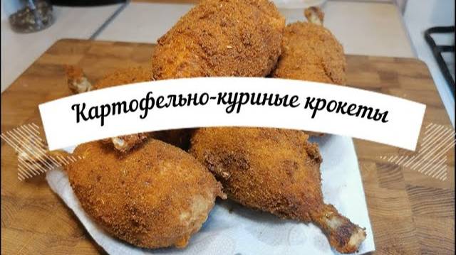 Картофельно-куриные крокеты