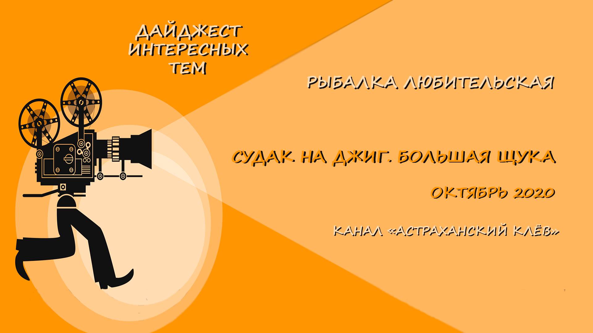 СУДАК НА ДЖИГ. БОЛЬШАЯ ЩУКА  ОКТЯБРЬ 2020