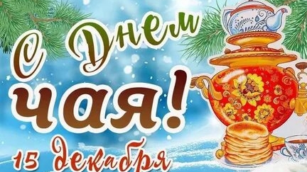 С днём вкусного чая!