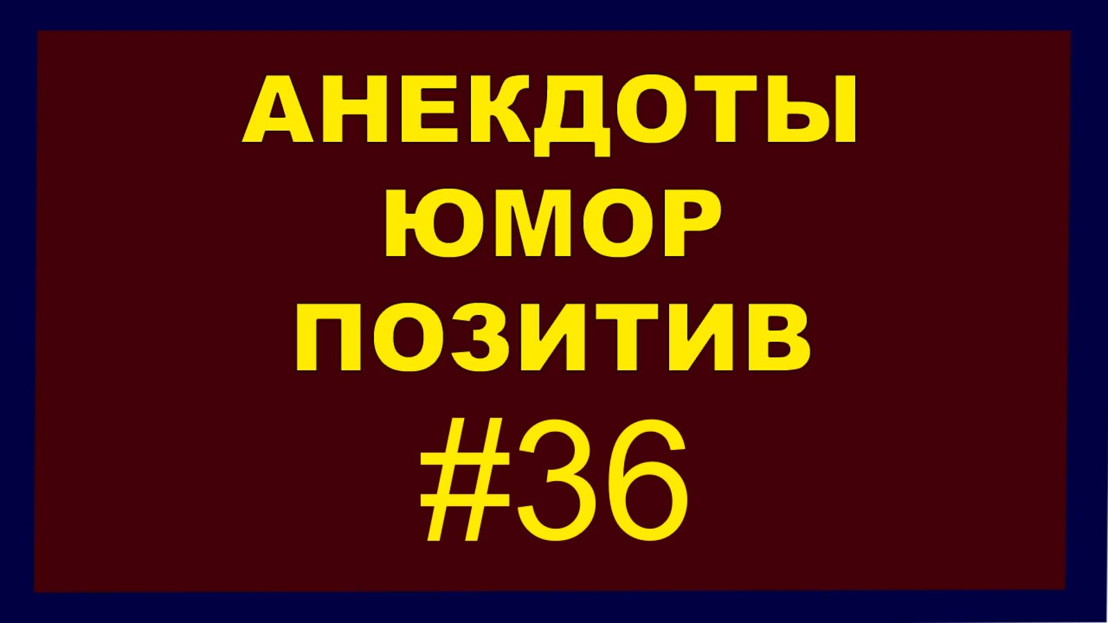 Анекдоты, Юмор, Позитив 36