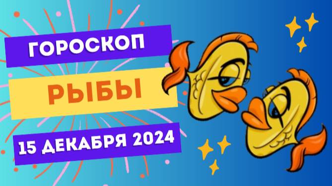 ♓ Рыбы: Доверяйте интуиции! Гороскоп на сегодня, 15 декабря 2024