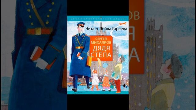 Дядя Степа. Сергей Михалков. Читает психолог Лейла Гараева.