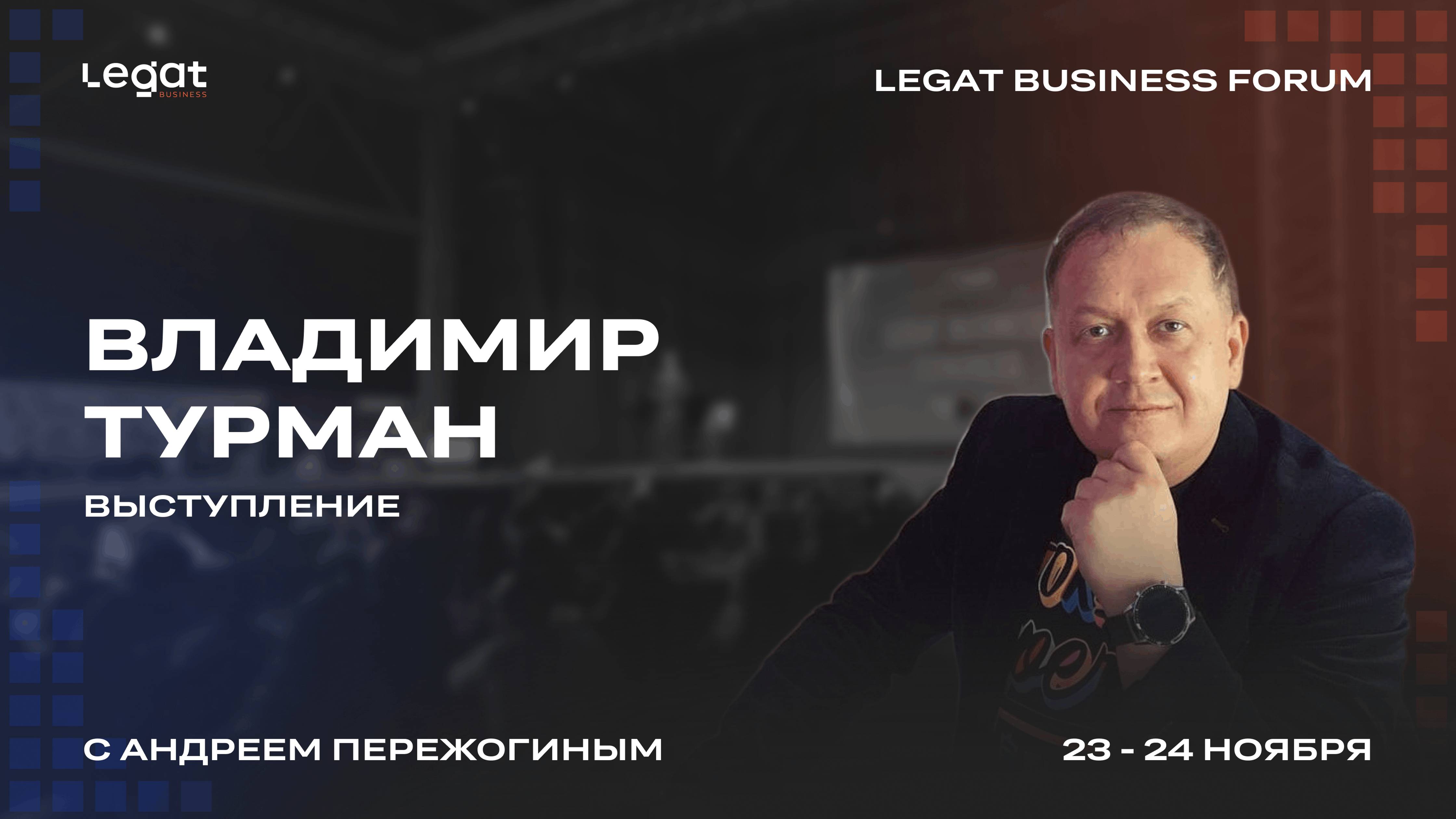 Владимир Турман выступление на Legat Business Forum | Андрей Пережогин | Andrei Perezhogin