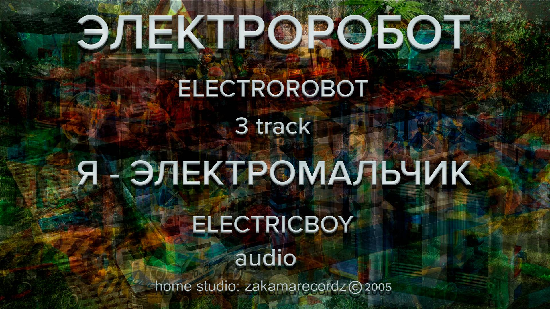 Электроробот – 3 трек – Я - Электромальчик