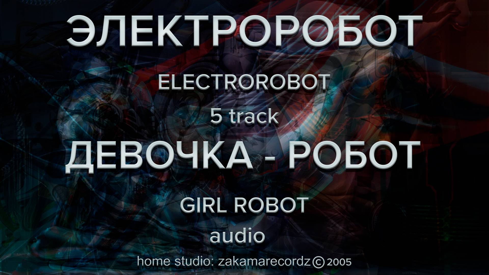 Электроробот – 5 трек – Девочка-робот