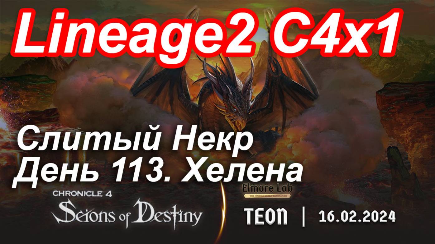 Lineage2. Elmorelab.com. Cronicle4 x1. Cлитый некр. День 113. Хелена.