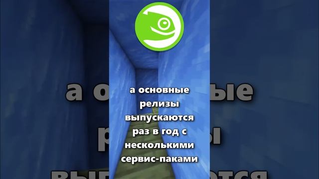 Что такое openSUSE Leap?