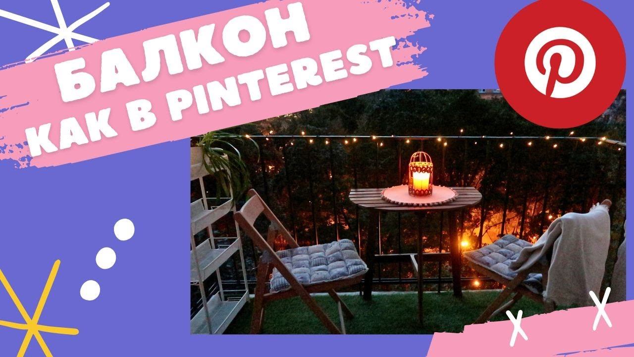 СДЕЛАЛИ БАЛКОН КАК В PINTEREST ! Переделка своими руками