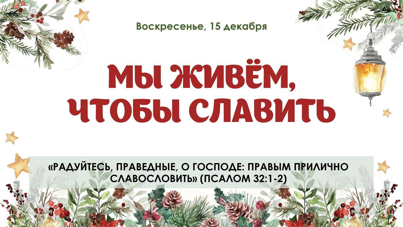 Мы живём, чтобы славить