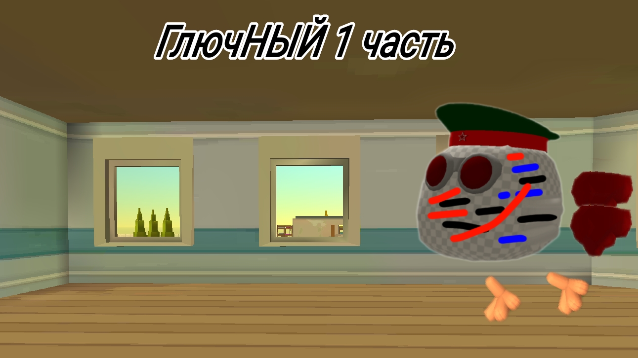 ГлючНЫЙ 1 частЬ