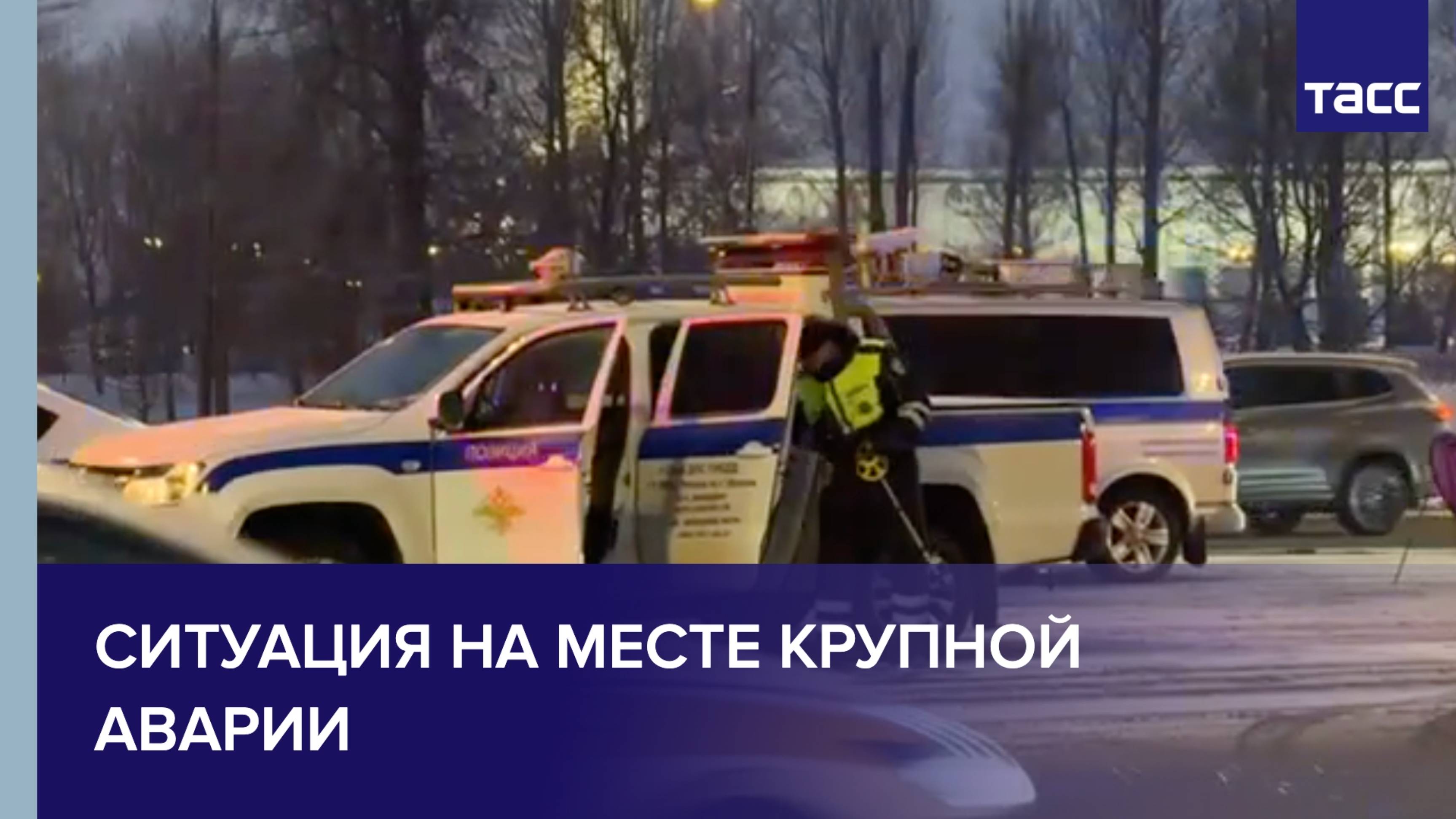Ситуация на месте крупной аварии
