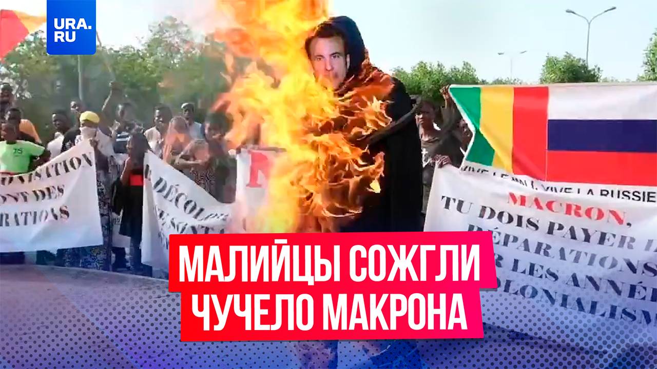 Чучело Макрона сожгли на антифранцузском митинге в Мали