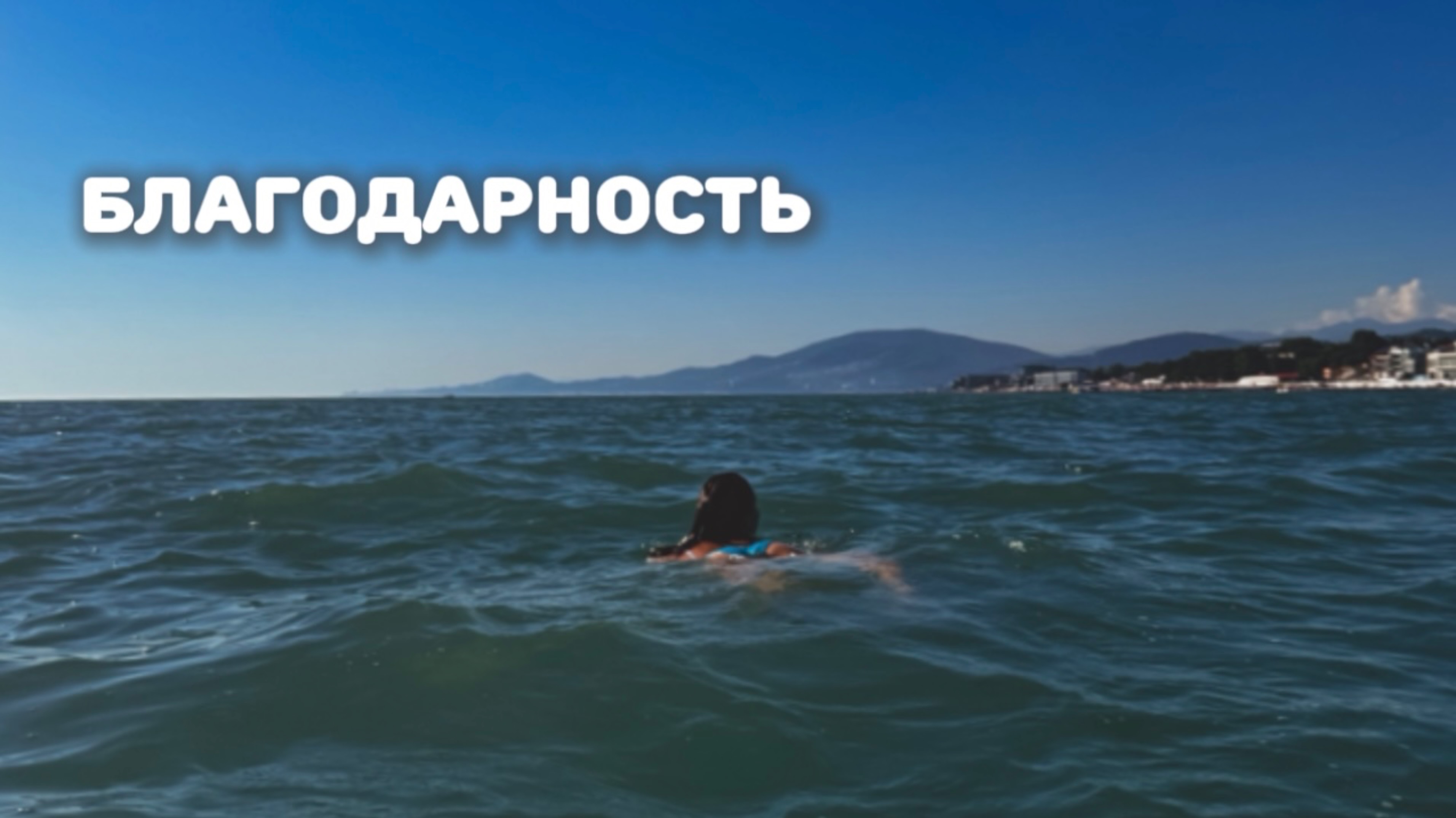 Как начать жить счастливо? Второй инструмент, меняющий жизнь - благодарность.