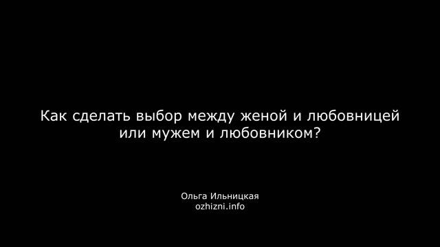 Как сделать выбор между женой и любовницей или мужем и любовником?
