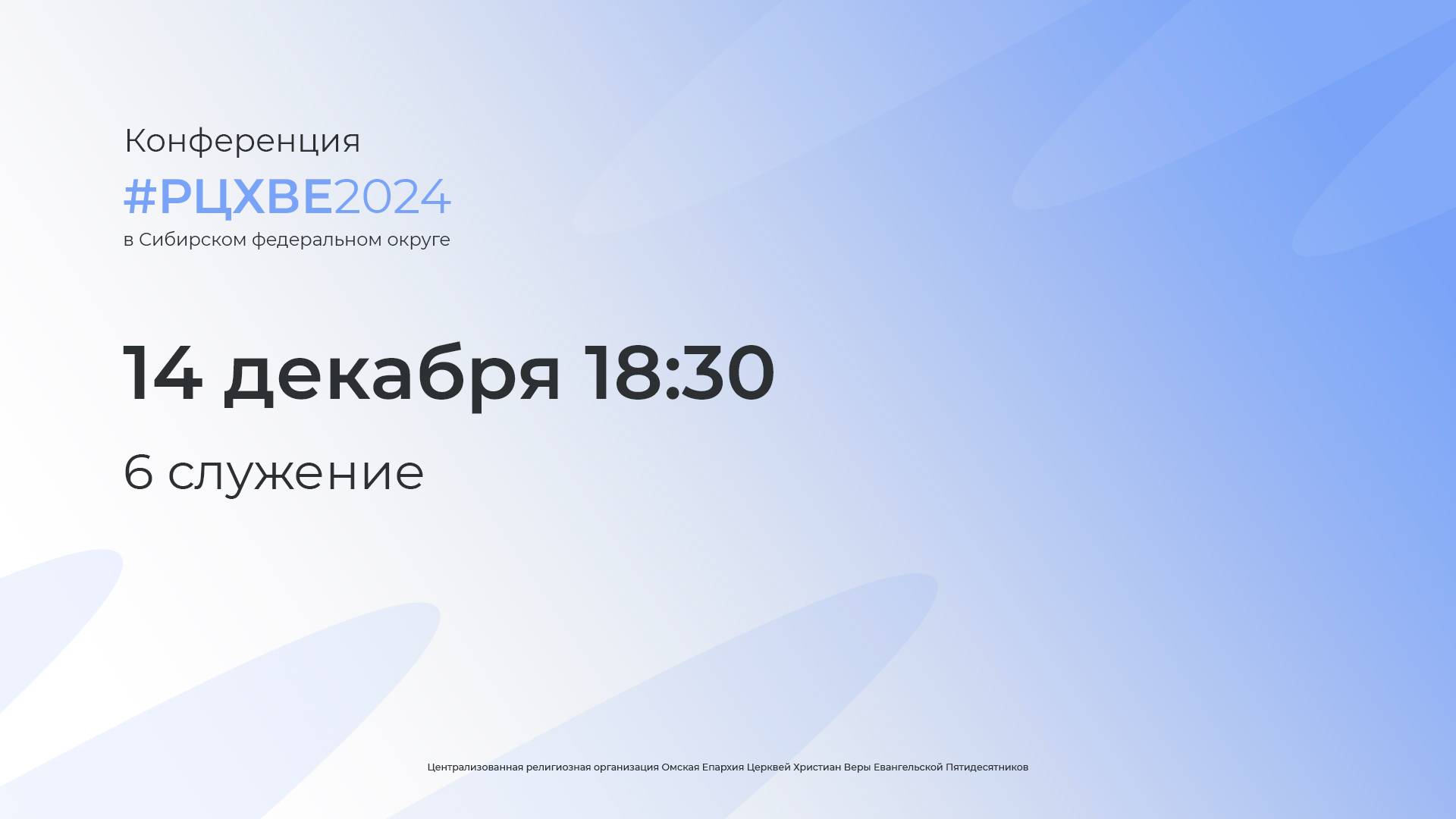 Конференция РЦХВЕ по СФО 2024 | 6 служение | 14.12.24 | 18:30