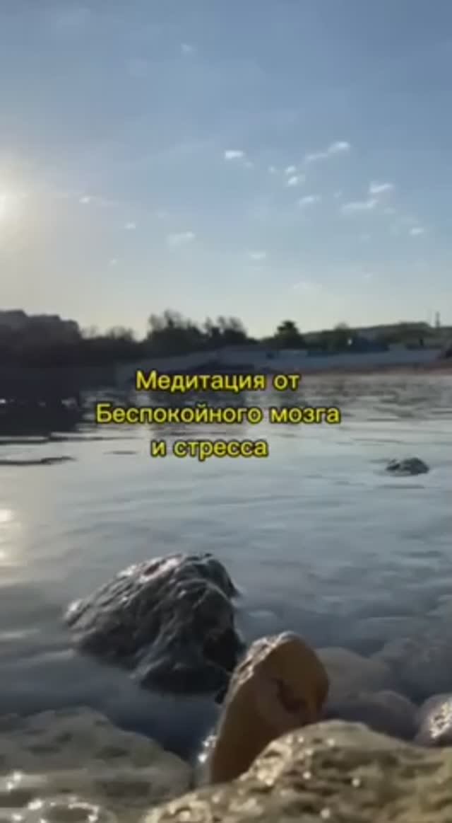 Медитация от тревоги и стресса!