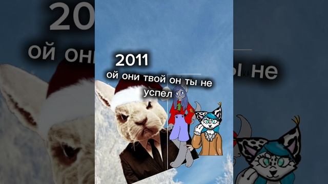 мы с милашкой родильсь в этот год