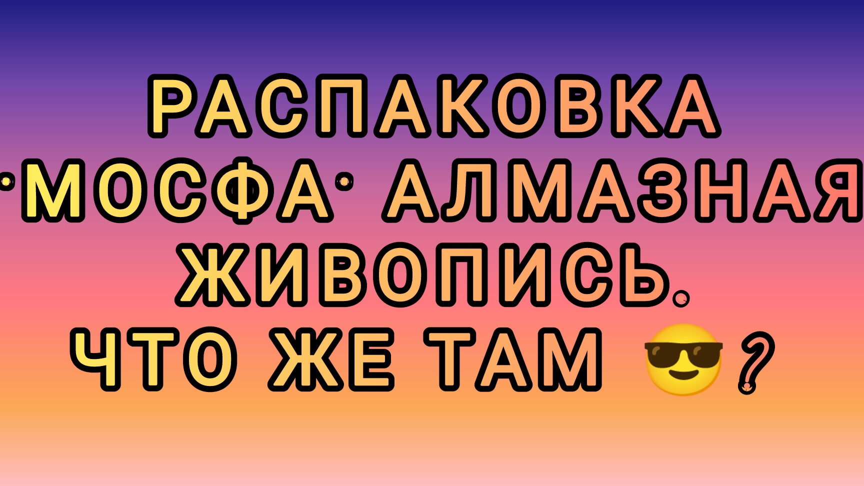 Распаковка Мосфа Алмазная живопись 💎💎💎