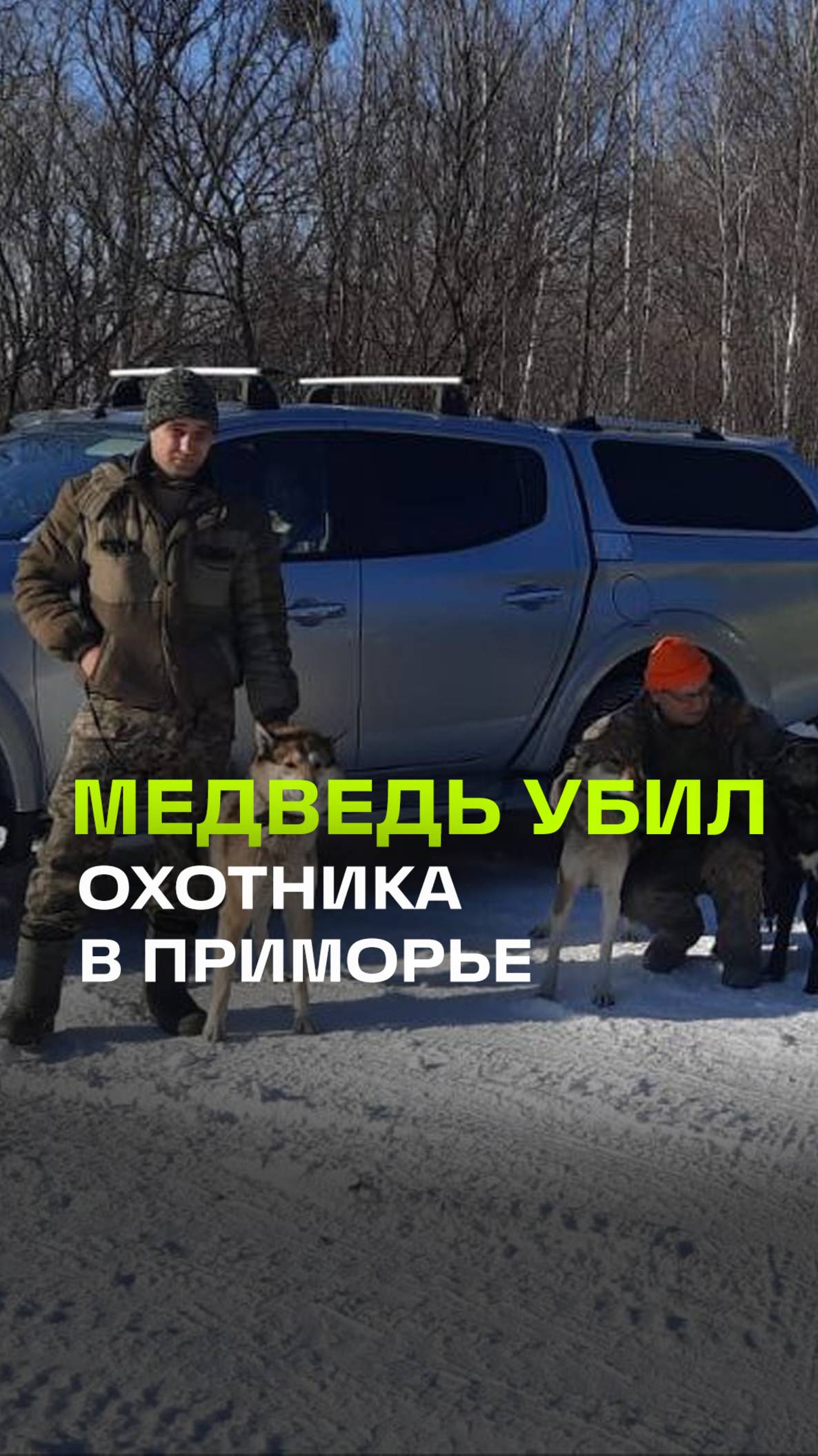 Охотнадзор ищет медведя - он напал на мужчину в Приморье и убил. Могут пострадать местные